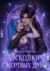 Осколки мертвых душ - Айсли Марго