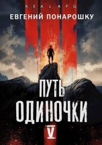 Путь одиночки. Книга 5 (СИ) - Понарошку Евгений
