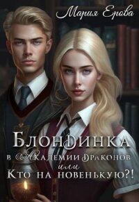 Блондинка в Академии драконов, или Кто на новенькую?! (СИ) - Ерова Мария