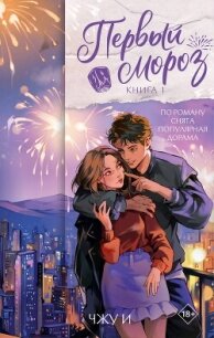 Первый мороз. Книга 1 - И Чжу