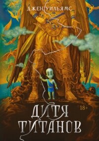 Дитя титанов - Уильямс Джен