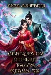 Невеста по ошибке. Тайна клана Яо (СИ) - Мэйрвелл Айра
