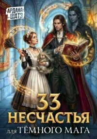 33 несчастья для тёмного мага - Шатз Ардана