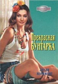 Прекрасная бунтарка - Мэримонт Лесли