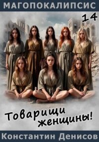 Товарищи женщины! - Денисов Константин Владимирович