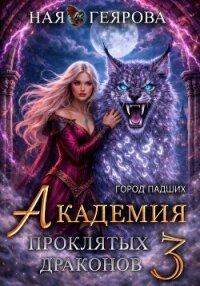 Город падших. Академия проклятых драконов. том 3 - Геярова Ная
