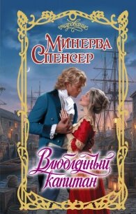 Влюбленный капитан - Спенсер Минерва