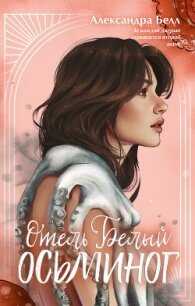 Отель «Белый осьминог» - Белл Александра