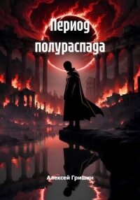 Период полураспада - Гришин Алексей