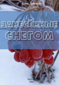 Занесённые снегом - Лебедева Алла Михайловна