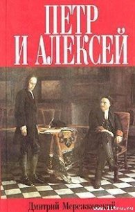 Петр и Алексей - Мережковский Дмитрий Сергеевич
