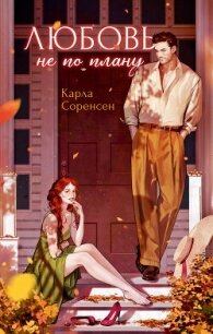 Любовь не по плану - Соренсен Карла