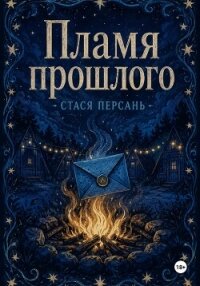 Пламя прошлого - Персань Стася