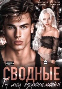 Сводные Ты моя Одержимость - Леманн Анастасия