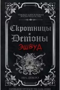 Эшвуд (ЛП) - Деверо Ева
