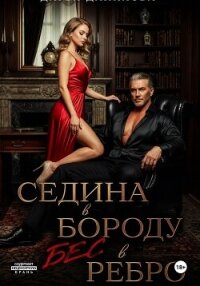 Седина в бороду, бес в ребро - Дятлова Дарья