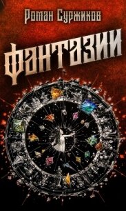 Фантазии - Суржиков Роман Евгеньевич