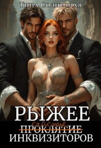 Рыжее проклятие Инквизиторов (СИ) - Солнечная Тина