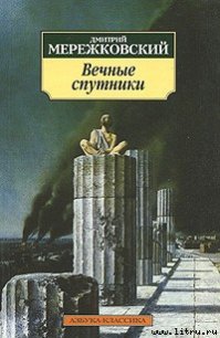Пушкин - Мережковский Дмитрий Сергеевич