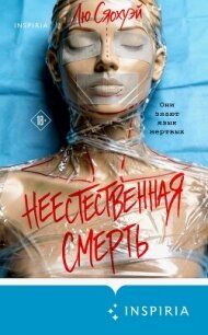 Неестественная смерть - Сяохуэй Лю