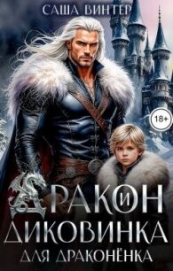 Дракон и диковинка для драконёнка (СИ) - Винтер Саша