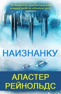 Наизнанку (ЛП) - Рейнольдс Аластер