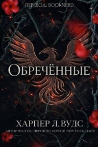 Обречённые (ЛП) - Вудс Харпер