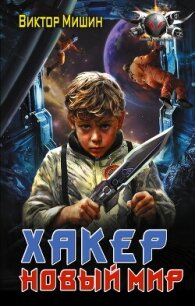 Хакер. Новый мир - Мишин Виктор Сергеевич