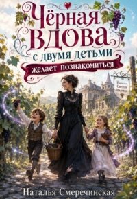 Черная вдова с двумя детьми желает познакомиться! (СИ) - Смеречинская Наталья