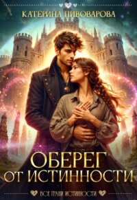 Оберег от истинности (СИ) - Пивоварова Катерина