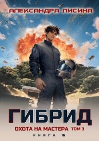 Охота на мастера. Том 3 (СИ) - Лисина Александра