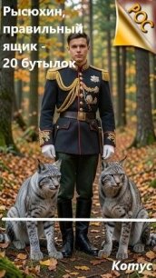 Рысюхин, правильный ящик - 20 бутылок! (СИ) - "Котус"
