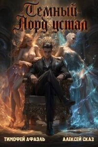 Темный Лорд Устал. Книга IX (СИ) - Сказ Алексей