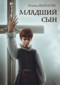 Младший сын (СИ) - Якимова Илона