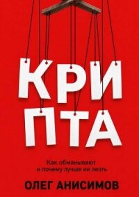 КРИПТА: Как обманывают и почему лучше не лезть - Анисимов Олег