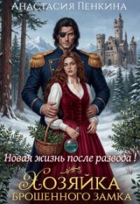 Хозяйка брошенного замка. Новая жизнь после развода (СИ) - Пенкина Анастасия