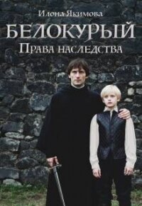 Белокурый: Права наследства (СИ) - Якимова Илона