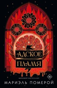 Адское пламя - Померой Мариэль