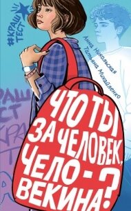 Что ты за человек, Человекина? - Никольская Анна