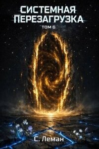 Системная Перезагрузка. Том 6 (СИ) - Леман Серафим