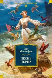 Песнь Перна - Маккефри Энн