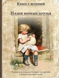 Наши верные друзья - Сборник "Викиликс"
