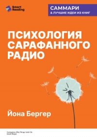 Психология сарафанного радио. Как сделать продукты и идеи популярными. Йона Бергер. Саммари - Иванов М. Н.