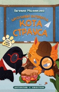 Школьный бутерброд кота Страуса - Малинкина Евгения