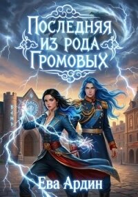Последняя из рода Громовых - Ардин Ева