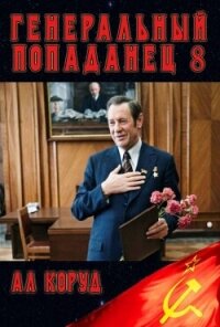 Генеральный Попаданец 8 (СИ) - Коруд Ал