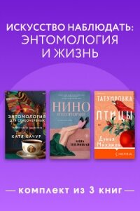 Искусство наблюдать: энтомология и жизнь. Комплект из 3 книг - Качур Катя