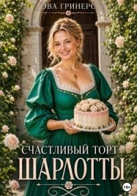 Счастливый торт Шарлотты - Гринерс Эва