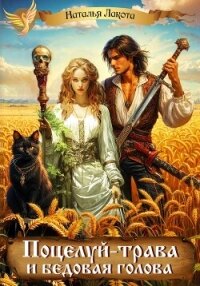 Поцелуй-трава и бедовая голова - Лакота Наталья