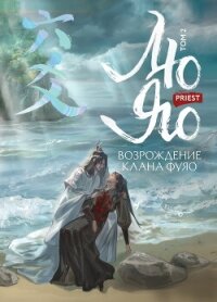 Лю Яо. Возрождение клана Фуяо. Том 2. Вездесущий поиск истины - "Priest P大"